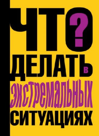 Обложка к Виталий Ситников. Что делать в экстремальных ситуациях (2010) RTF,FB2,EPUB,MOBI
