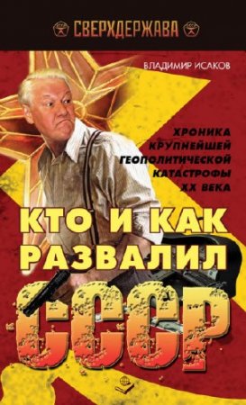 Обложка к Кто и как развалил СССР. Хроника крупнейшей геополитической катастрофы ХХ века (2012) RTF,FB2,EPUB,MOBI