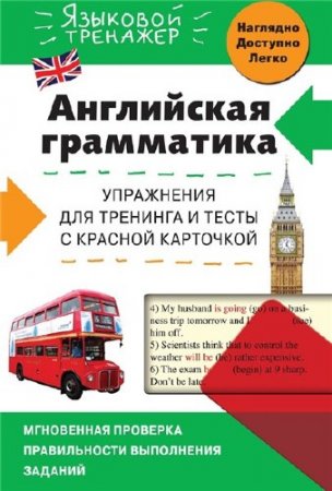 Обложка к В.В. Ильченко. Английская грамматика. Упражнения для тренинга и тесты с красной карточкой (2016) PDF