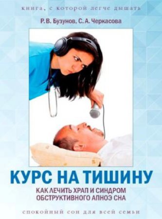 Обложка к Курс на тишину. Как лечить храп и синдром обструктивного апноэ сна (2016) RTF,FB2,EPUB,MOBI