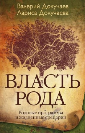 Обложка к Власть Рода. Родовые программы и жизненные сценарии (2015) RTF,FB2