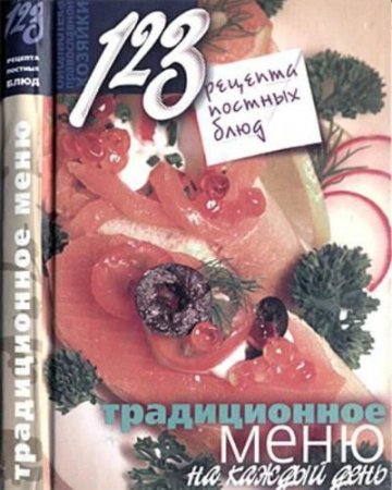Обложка к 123 рецепта постных блюд. Традиционное меню на каждый день (2008) RTF,FB2,EPUB,MOBI