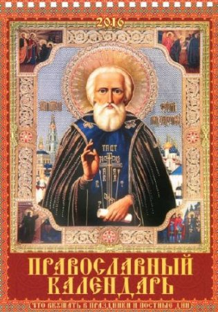 Обложка к Православный календарь на 2016 год. Что вкушать в праздники и постные дни (2016) PDF