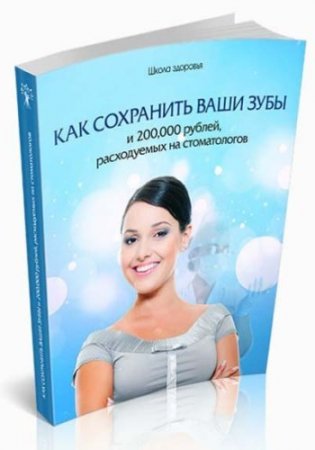 Обложка к Михаил Титов. Как сохранить ваши зубы и 200000 рублей, расходуемых на стоматологов (2015) PDF