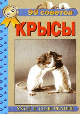 Обложка к А.И. Рахманов. Декоративные крысы. 99 советов. Уход и содержание (2002) PDF