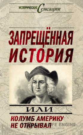 Обложка к Запрещенная история, или Колумб Америку не открывал. Автор Николай Непомнящий.  (2013) RTF,FB2,EPUB