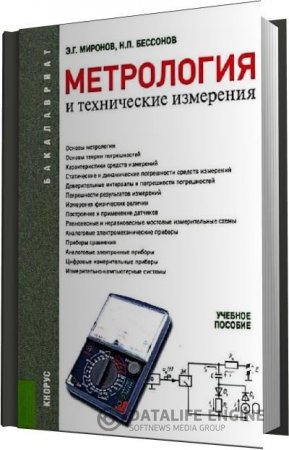 Обложка к Э.Г. Миронов, Н.П. Бессонов. Метрология и технические измерения (2015) PDF