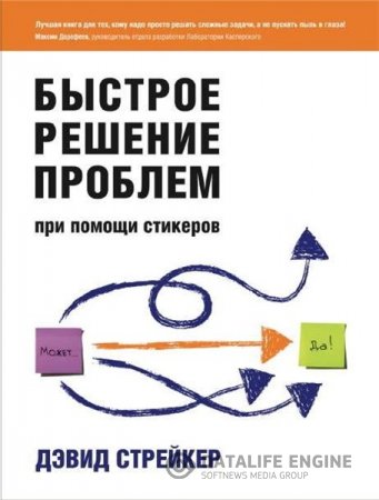 Обложка к Дэвид Стрейкер. Быстрое решение проблем при помощи стикеров (2014) PDF