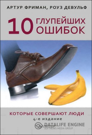 Обложка к Артур Фриман, Роуз Девульф. 10 глупейших ошибок, которые совершают люди (2013) RTF,FB2,EPUB,MOBI
