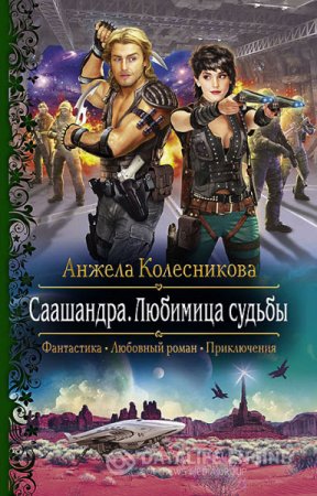 Обложка к Анжела Колесникова. Саашандра. Любимица Судьбы (2016) RTF,FB2