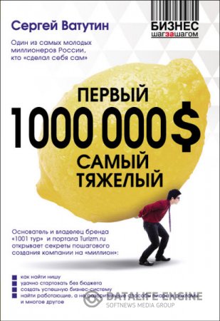Обложка к Сергей Ватутин. Первый миллион долларов самый тяжелый (2014) RTF,FB2