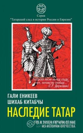 Обложка к Шихаб Китабчы. Наследие татар. Что и зачем скрыли от нас из истории Отечества (2015) RTF,FB2