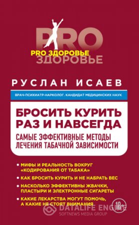 Обложка к Руслан Исаев. Бросить курить навсегда. Самые эффективные методы лечения табачной зависимости (2015) RTF,FB2,EPUB,MOBI