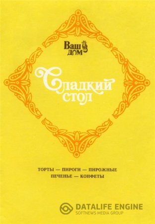 Обложка к В.Г. Хрустальков. Сладкий стол. Торты, пироги, пирожные, печенье, конфеты (1990) PDF