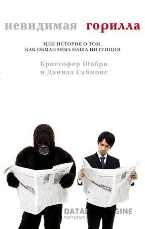 Обложка к Невидимая горилла, или История о том, как обманчива наша интуиция (2011) RTF,FB2,EPUB,MOBI