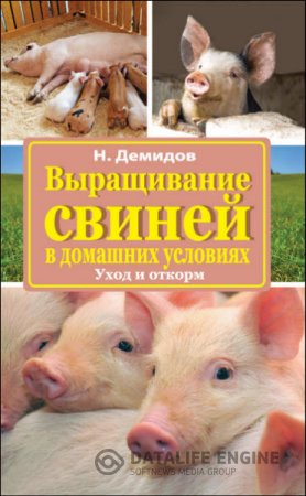 Обложка к Николай Демидов. Выращивание свиней в домашних условиях. Уход и откорм (2016) RTF,FB2
