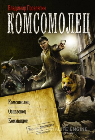 Обложка к Владимир Поселягин. Серия. Комсомолец. 3 книги (2016) RTF,FB2