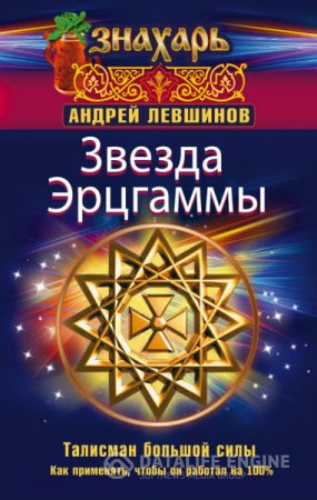 Обложка к Андрей Левшинов. Звезда Эрцгаммы. Талисман большой силы. Как применять, чтобы он работал на 100% (2016) RTF,FB2