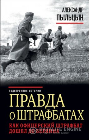 Обложка к Александр Пыльцын. Правда о штрафбатах. Как офицерский штрафбат дошел до Берлина (2016)  FB2,EPUB,MOBI