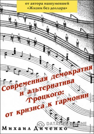 Обложка к Михаил Диченко. Современная демократия и альтернатива Троцкого: от кризиса к гармонии (2016) RTF,FB2