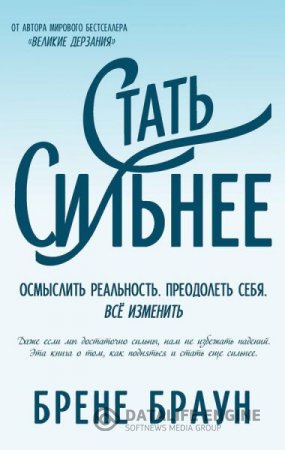 Обложка к Брене Браун. Стать сильнее. Осмыслить реальность. Преодолеть себя. Всё изменить (2015) RTF,FB2