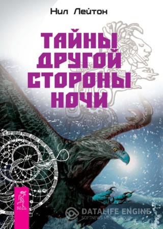 Обложка к Нил Лейтон. Тайны другой стороны ночи (2016) RTF,FB2