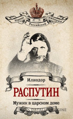 Обложка к Илиодор. Мужик в царском доме. Записки о Григории Распутине (2012) RTF,FB2