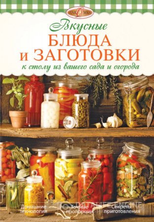 Обложка к Ирина Михайлова. Вкусные блюда и заготовки к столу из вашего сада и огорода (2014) RTF,FB2