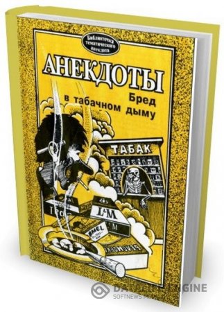 Обложка к Владимир Сотников. Анекдоты. Бред в табачном дыму (1996) PDF