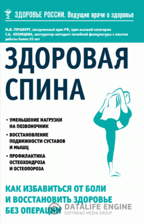 Обложка к Здоровая спина. Как избавиться от боли и восстановить здоровье без операции (2016) FB2,EPUB,MOBI