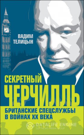 Обложка к Вадим Телицын. Секретный Черчилль. Британские спецслужбы в войнах ХХ века (2013) RTF,FB2