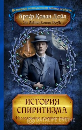 Обложка к Артур Конан Дойл. История спиритизма. Исследование духовного мира (1998,2015) FB2,EPUB