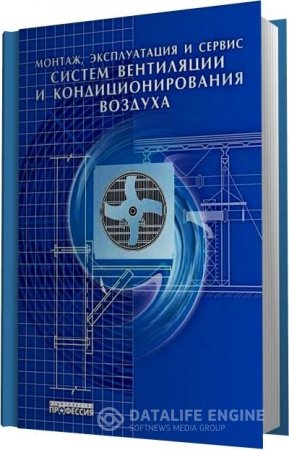 Обложка к Монтаж, эксплуатация и сервис систем вентиляции и кондиционирования воздуха (2005) DJVU