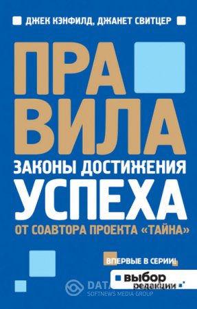 Обложка к Д. Кэнфилд, Д. Свитцер. Правила. Законы достижения успеха (2013) RTF,FB2