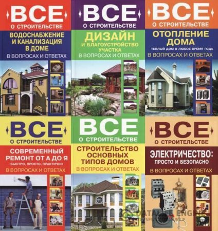 Обложка к Серия книг. Всё о строительстве (2011-2012) DjVu