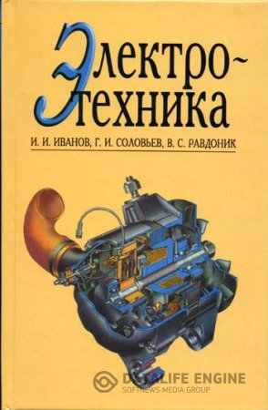 Обложка к И.И. Иванов. Электротехника (2009) PDF