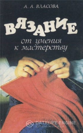 Обложка к А.А. Власова. Вязание: от умения к мастерству (1993) DjVu