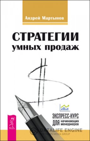 Обложка к Андрей Мартынов. Стратегии умных продаж: экспресс-курс для начинающих менеджеров (2016) RTF,FB2