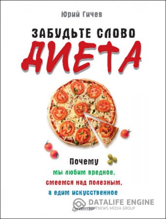 Обложка к Забудьте слово «диета». Почему мы любим вредное, смеемся над полезным, а едим искусственное (2016) RTF,FB2