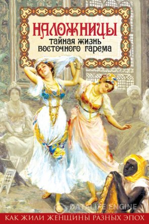 Обложка к Шапи Казиев. Наложницы. Тайная жизнь восточного гарема (2016) FB2,EPUB,MOBI,DOCX