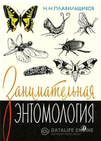 Обложка к Н. Плавильщиков. Занимательная энтомология (1990) DjVu,FB2,RTF