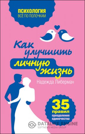 Обложка к Надежда Либерман. Как улучшить личную жизнь. 35 правил преодоления одиночества (2014) RTF,FB2,EPUB,MOBI
