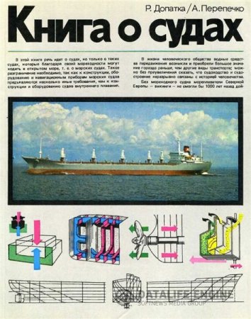 Обложка к А. Перепечко. Книга о судах (1981) PDF