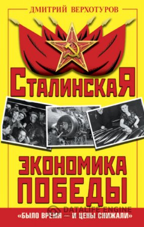 Обложка к Дмитрий Верхотуров. Сталинская экономика Победы. «Было время – и цены снижали» (2015) RTF,FB2,EPUB,MOBI