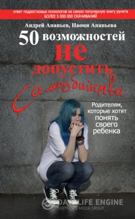 Обложка к 50 возможностей не допустить самоубийства. Родителям, которые хотят понять своего ребенка (2016) RTF,FB2,EPUB,MOBI