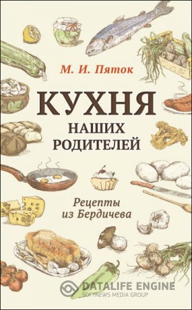 Обложка к М. И. Пяток. Кухня наших родителей. Рецепты из Бердичева (2015) RTF,FB2,EPUB,MOBI,DOCX