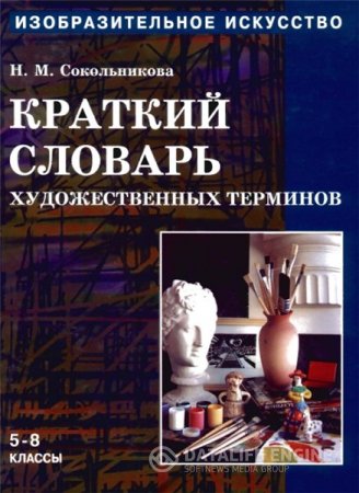 Обложка к Н.М. Сокольникова. Изобразительное искусство. Краткий словарь художественных терминов (1998) PDF