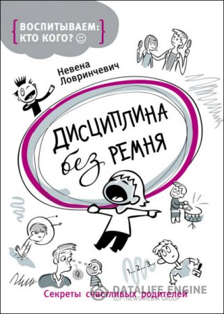 Обложка к Невена Ловринчевич. Дисциплина без ремня. Секреты счастливых родителей (2016) RTF,FB2,EPUB,MOBI