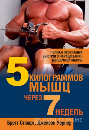 Обложка к Б. Стюарт, Д. Уорнер. 5 килограммов мышц через 7 недель (2014) RTF,FB2,EPUB,MOBI