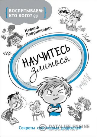 Обложка к Невена Ловринчевич. Научитесь злиться. Секреты счастливых родителей (2016) RTF,FB2,EPUB,MOBI